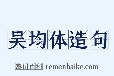 吴均体造句是什么意思的图片